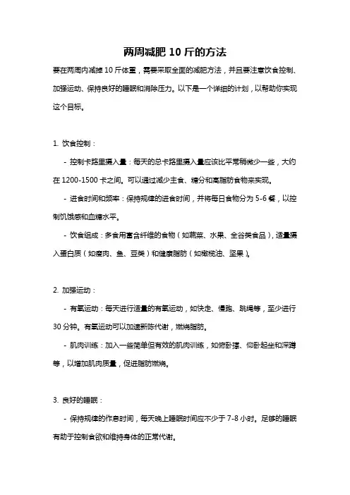 两周减肥10斤的方法
