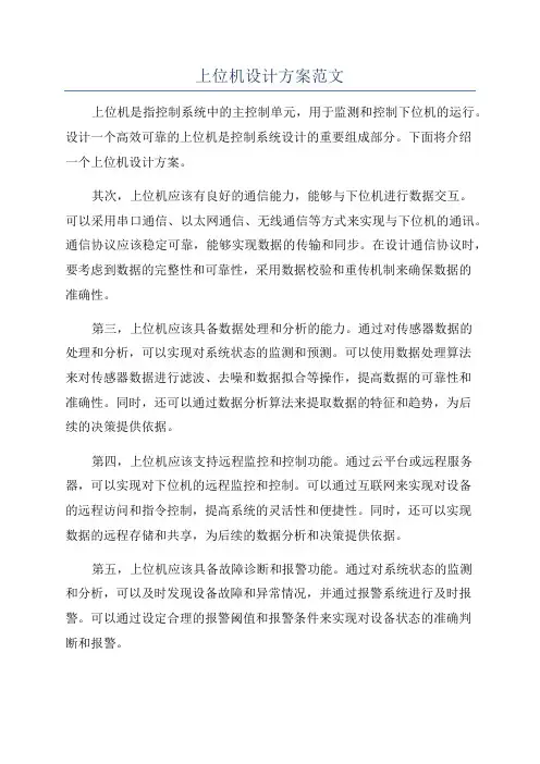 上位机设计方案范文