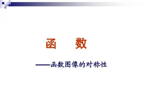 函数图象的对称性