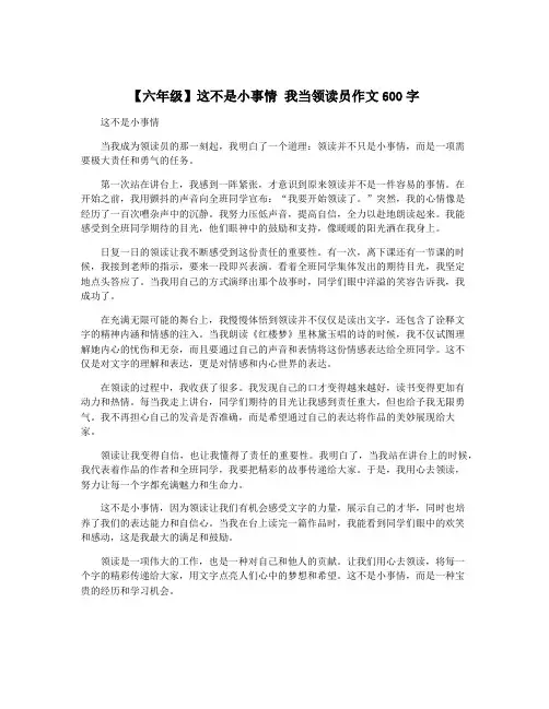 【六年级】这不是小事情 我当领读员作文600字