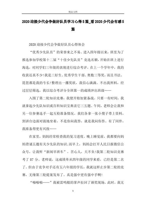 2020迎接少代会争做好队员学习心得5篇_看2020少代会有感5篇