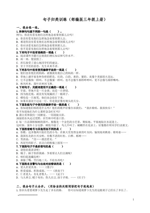 【精编】新部编(统编版)三年级语文上册 3.句子专项练习(含答案).doc