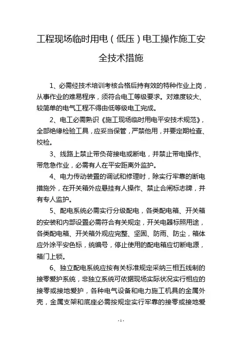 工程现场临时用电(低压)电工操作施工安全技术措施