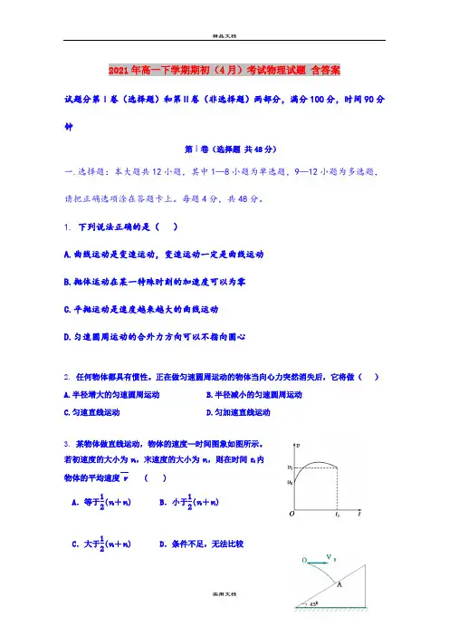 2021年高一下学期期初(4月)考试物理试题 含答案