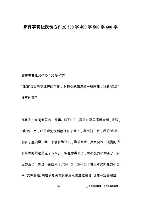那件事真让我伤心作文300字400字500字600字