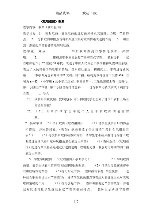 四年级上册音乐教案歌唱祖国人音版(简谱)
