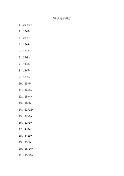 30以内加减法60题