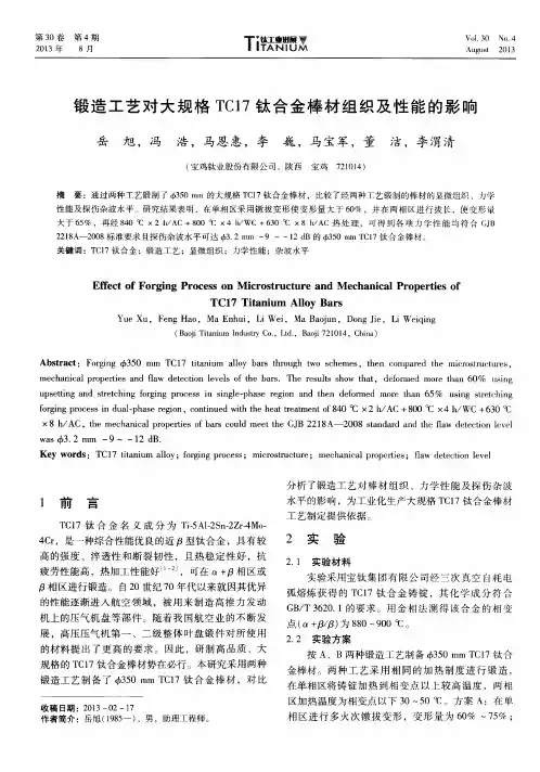 锻造工艺对大规格TC17钛合金棒材组织及性能的影响