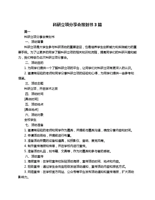 科研立项分享会策划书3篇