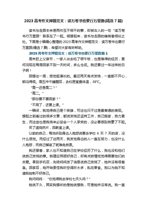 2023高考作文押题范文：读万卷书也要行万里路（精选7篇）
