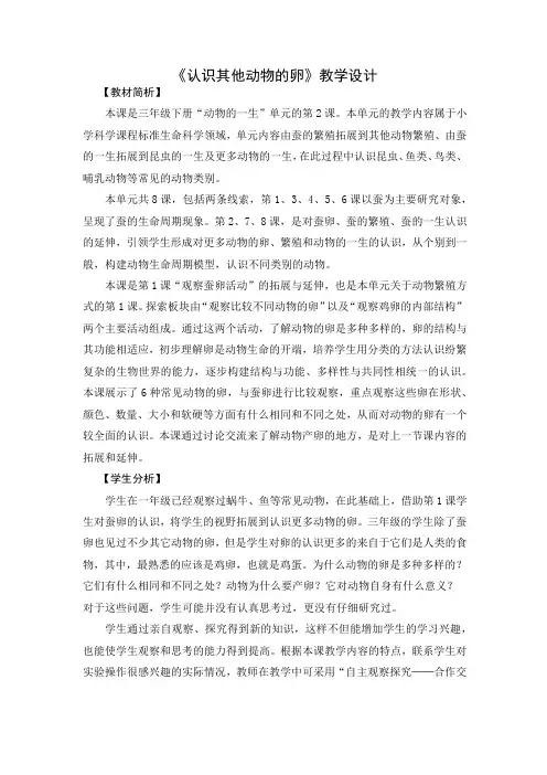 【新教材】(教科版)小学科学三年级下册《认识其他动物的卵》教学设计
