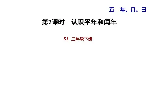 苏教版三年级下册数学习题课件 - 5.2 认识平年和闰年 (共12张PPT)