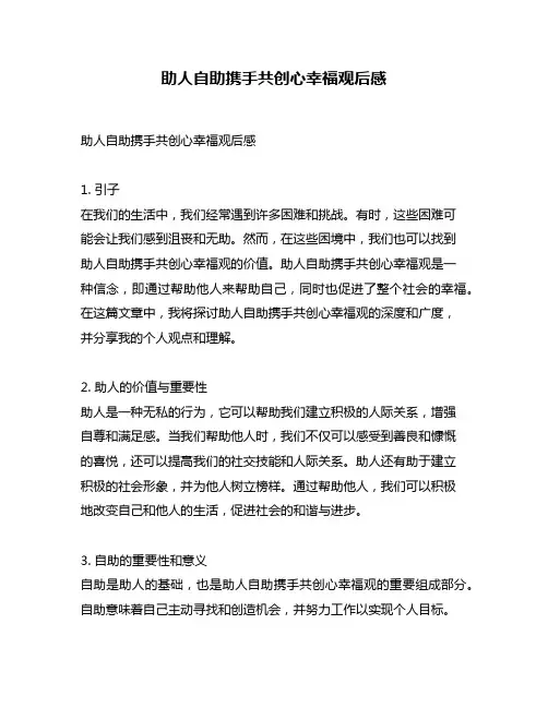 助人自助携手共创心幸福观后感