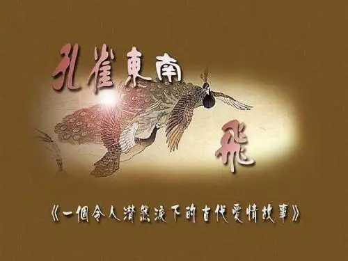 孔雀东南飞
