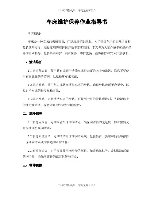 车床维护保养作业指导书