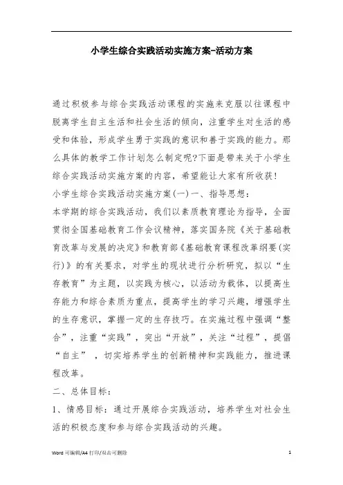 小学生综合实践活动实施方案-活动方案(完整版)