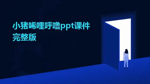 小猪唏哩呼噜ppt课件完整版