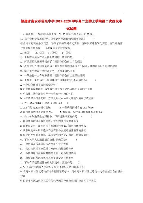 福建省南安市侨光中学2019-2020学年高二生物上学期第二次阶段考试试题