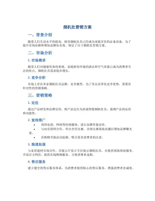 烟机灶营销方案