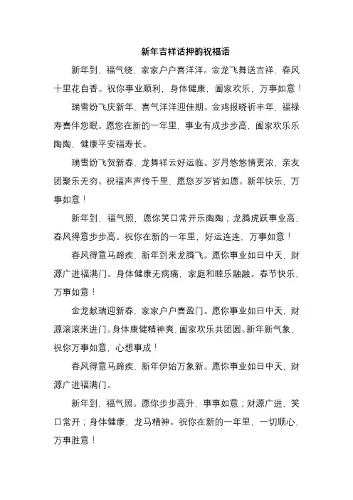 新年吉祥话押韵祝福语