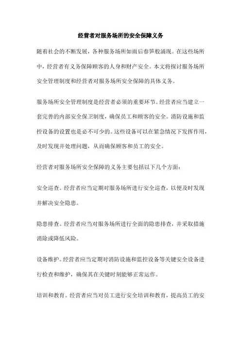 经营者对服务场所的安全保障义务