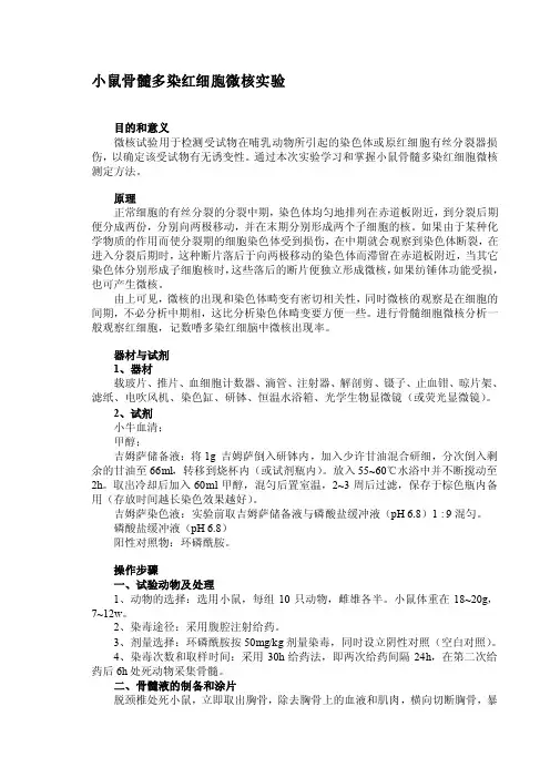 [整理版]小鼠骨髓多染红细胞微核试验