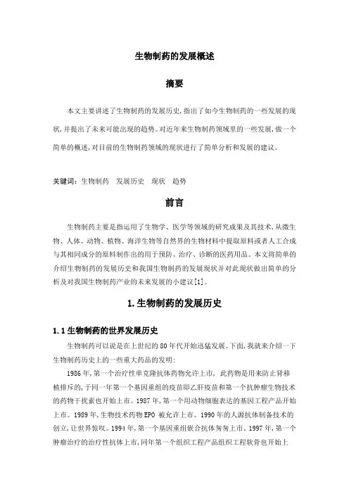 生物制药的发展概述