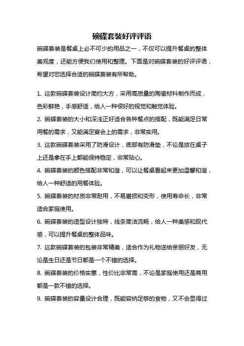 碗碟套装好评评语