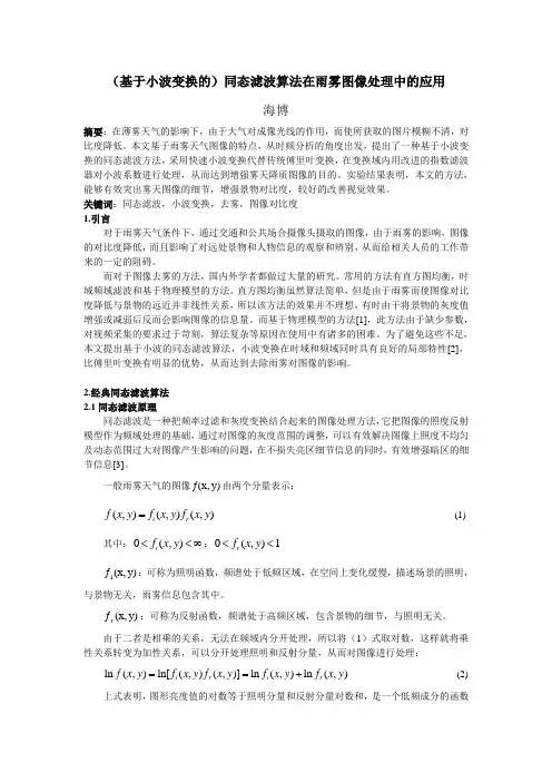 基于小波变换的同态滤波算法在雨雾图像处理中的应用