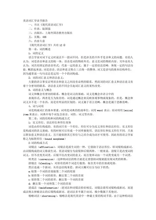 词汇学读书报告