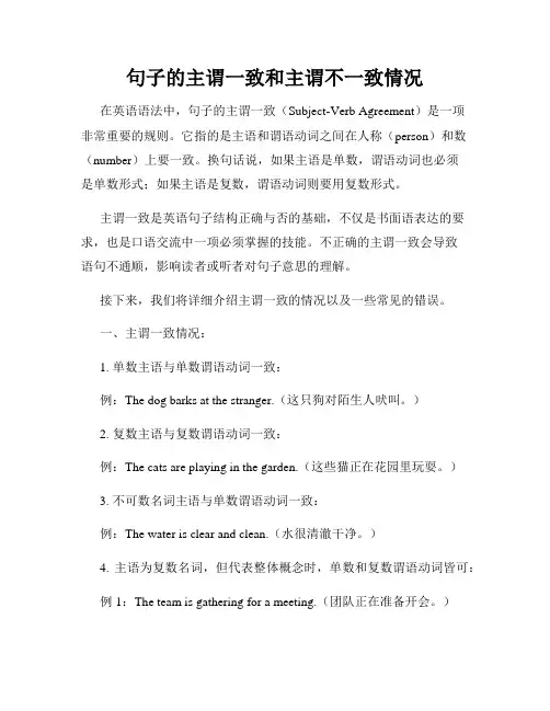 句子的主谓一致和主谓不一致情况