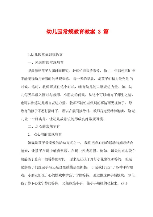 幼儿园常规教育教案3篇