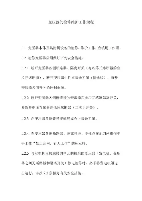 变压器的检修维护工作规程