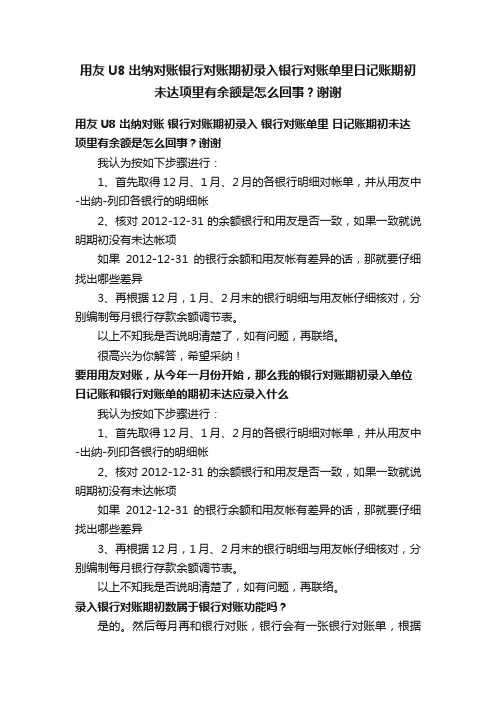 用友U8出纳对账银行对账期初录入银行对账单里日记账期初未达项里有余额是怎么回事？谢谢