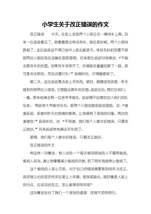 小学生关于改正错误的作文