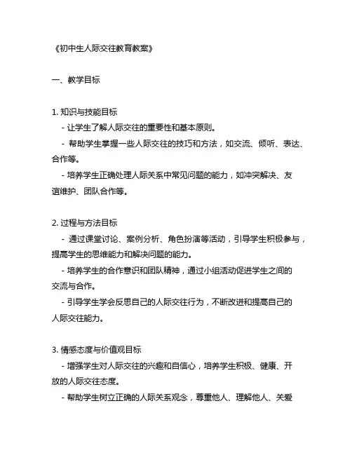 初中生人际交往教育教案