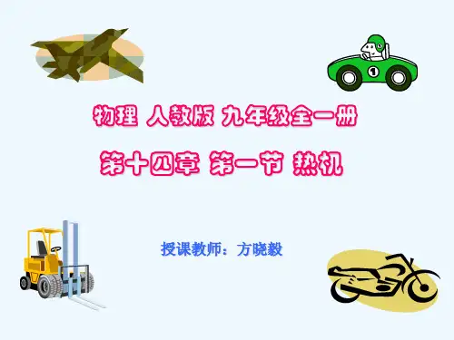 物理人教版九年级全册第十四章第一节热机(2)精品PPT课件