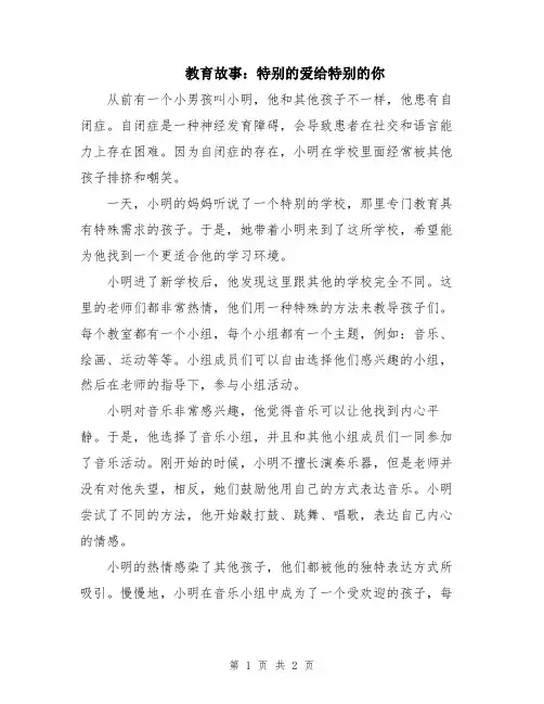 教育故事：特别的爱给特别的你