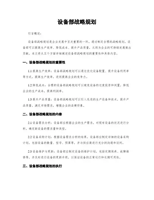 设备部战略规划