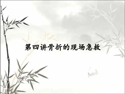 第四讲骨折的现场急救