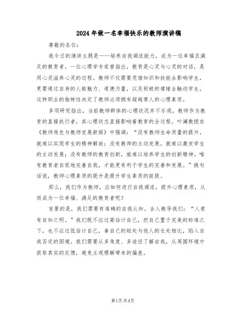 2024年做一名幸福快乐的教师演讲稿（二篇）