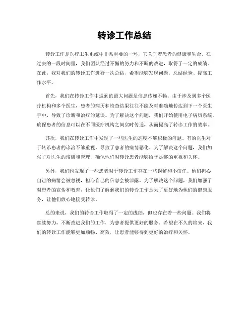 转诊工作总结