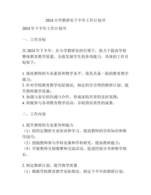 2024小学教研室下半年工作计划书