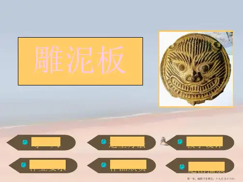 苏教小学美术一下《3雕泥板》PPT课件