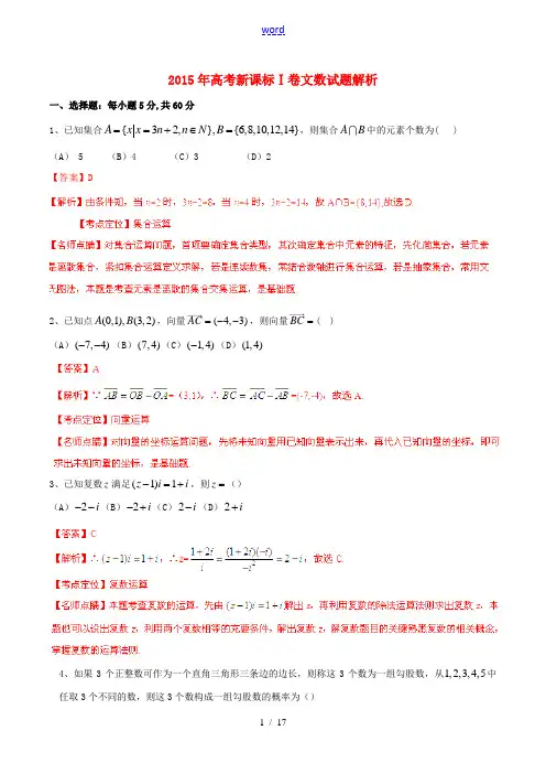 2015年普通高等学校招生全国统一考试数学文试题精品解析(新课标Ⅰ卷)