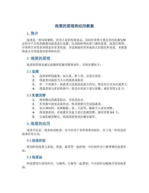 泡菜的原理和应用教案
