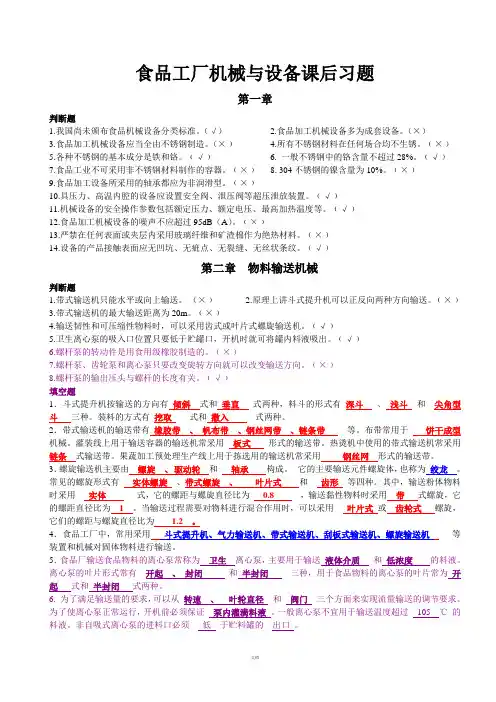 食品工厂机械与设备课后题主要考试内容(附答案)
