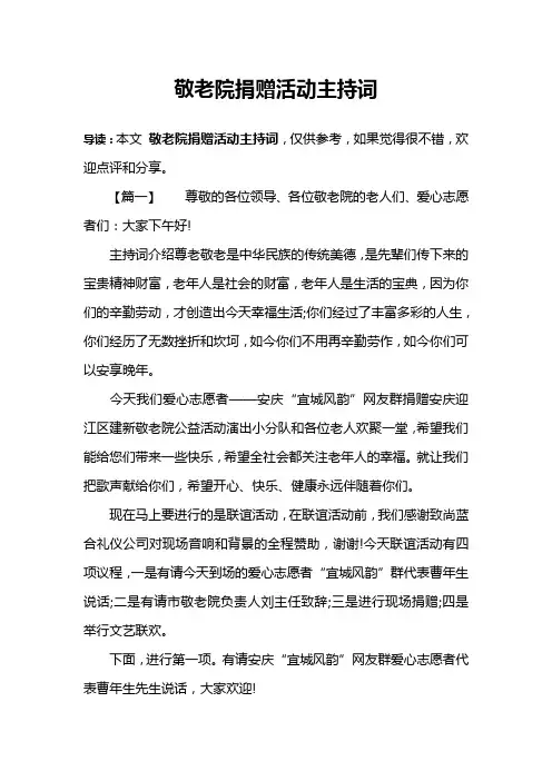 敬老院捐赠活动主持词