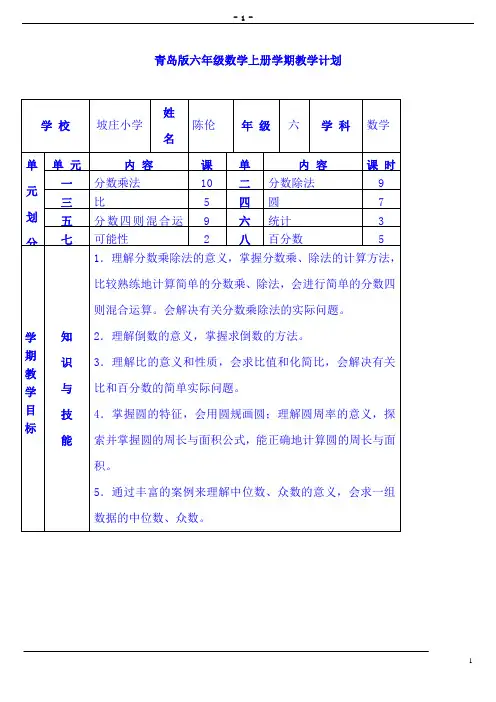 青岛版小学数学六年级上册全册教案