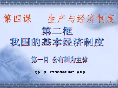 我国的基本经济制度参考幻灯片